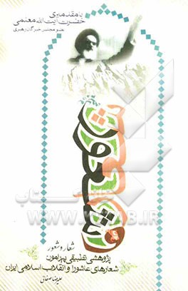 شعار و شعور: با تشکر از بزرگواری‌ها و راهنمایی‌های ابوالشهیدین حضرت آیت‌الله معلمی