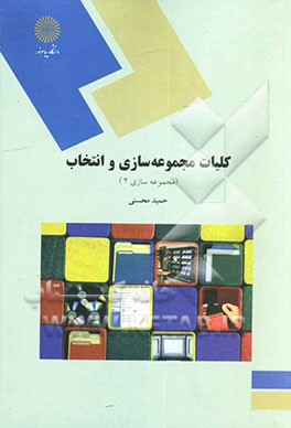 کلیات مجموعه‌سازی و انتخاب (مجموعه‌سازی 2) (رشته کتابداری