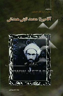 زندگینامه حضرت آیه‌الله العظمی آقامیرزامحمد ثانی‌همدانی (ره