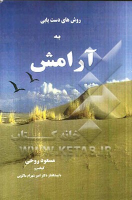 روش‌های دست‌یابی به آرامش