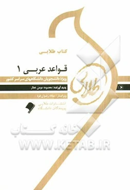 کتاب طلایی قواعد عربی 1: ویژه دانشجویان دانشگاه‌های سراسر کشور