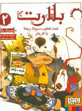 تحت تعقیب: مرده، زنده یا هر دو