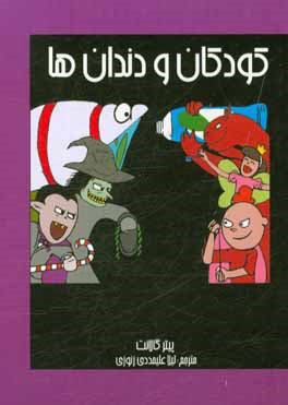 کودکان و دندان‌ها