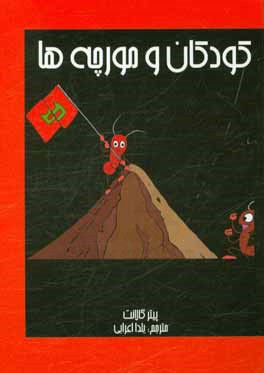 کودکان و مورچه‌ها