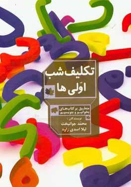 تکلیف شب اولی‌ها: بر اساس کتاب‌های بخوانیم و بنویسیم