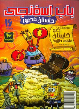 باب اسفنجی: محتویات گنج کاپیتان ماهی طلایی!