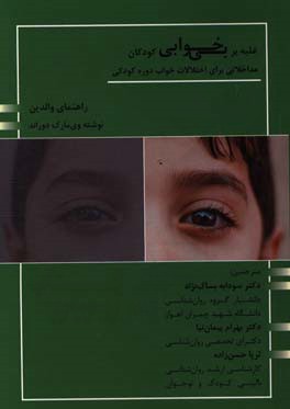 غلبه بر بی‌خوابی کودکان: مداخلاتی برای اختلالات خواب دوره کودکی «راهنمای والدین»