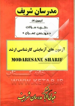 آزمون آزمایشی شماره (2) مهندسی عمران با پاسخ تشریحی