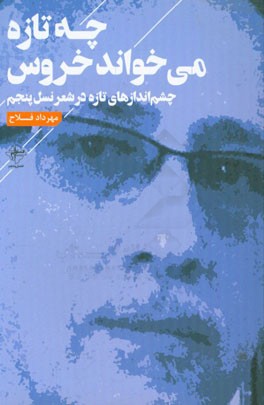 چه تازه می‌خواند خروس (چشم اندازهای تازه در شعر نسل پنجم)