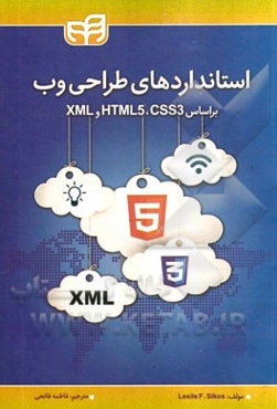 استانداردهای طراحی وب: بر اساس HTMLS 5, CSS3 و XML