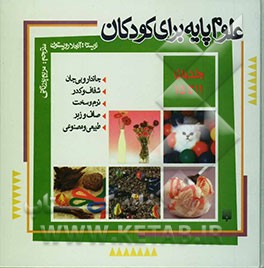 علوم پایه برای کودکان (جلدهای 11 تا 15