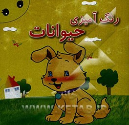 رنگ‌آمیزی حیوانات