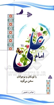 امام علی (ع) با کودکان و نوجوانان سخن می‌گوید