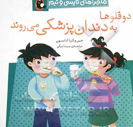 دوقلوها به دندان‌پزشکی می‌روند