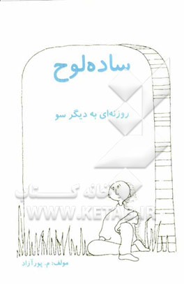 ساده‌لوح: نگرشی کودکانه به خودشناسی