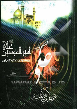 امیرالمومنین (ع) پیشوای نیکوکاران