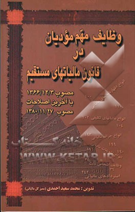 وظایف مهم مودیان در قانون مالیاتهای مستقیم مصوب سوم اسفند ماه 1366 با آخرین اصلاحات مصوب 1380/11/27