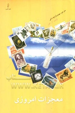 معجزات امروزی: لحظات اعجاب‌آور و داستان‌های شگفت‌انگیز مردم در سراسر دنیا که زندگی‌شان تحت تاثیر تعالیم لوئیز هی متحول شده است.