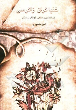 خنیاگران زاگرسی: خوانندگان و مقامی‌خوانان لرستان