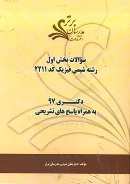 سوالات بخش اول رشته شیمی فیزیک کد 2211 با پاسخ تشریحی دکتری 97