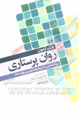 بانک آزمون روان‌ پرستاری