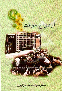 ازدواج موقت و گذر از بحران