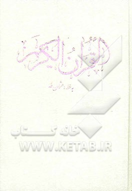 قرآن کریم