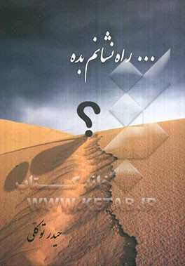 ... راه نشانم بده: در مدایح و مراثی اهلبیت (ع) و شهدای کربلا