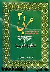 عربی (3) رشته ریاضی و تجربی دوره متوسطه
