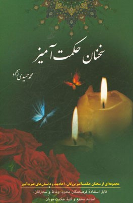 سخنان حکمت‌آمیز: مجموعه‌ای از سخنان حکمت‌آمیز بزرگان، احادیث و اشعار حکیمانه و داستان‌های عبرت‌آموز