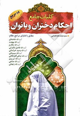 کلیات احکام بانوان و دختران