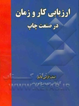 ارزیابی کار و زمان در صنعت چاپ