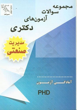مجموعه سوالات آزمون‌های دکتری مدیریت صنعتی