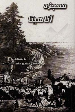 معجزه‌ آناهیتا