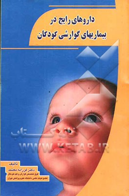 داروهای رایج در بیماریهای گوارشی کودکان