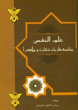 علم النفس (مقایسه نظریات دکارت و ملاصدرا)