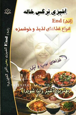 آشپزی نرگس خاله (اند) End انواع غذاهای لذیذ و خوشمزه