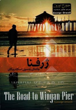 ژرفنا (جاده‌ای به سوی اسکله‌ی ویگان)