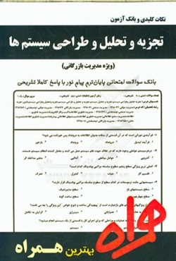 نکات کلیدی و بانک آزمون تجزیه و تحلیل و طراحی سیستم‌ها