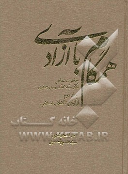 همگام با آزادی: خاطرات شفاهی دکتر سید محمدمهدی جعفری از آزادی تا انقلاب اسلامی