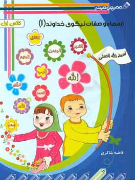 اسماءالله‌الحسنی (1)