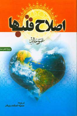 اصلاح قلب‌ها