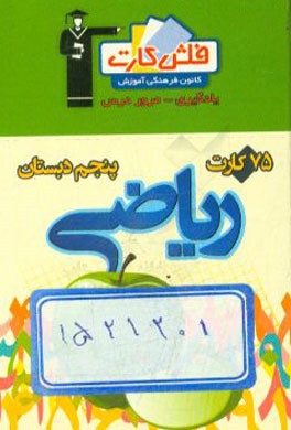 فلش کارت ریاضی پنجم دبستان