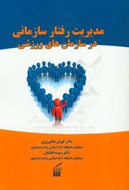 مدیریت رفتار سازمانی در سازمان‌های ورزشی