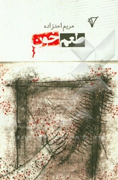 طعم خون (مجموعه داستان)