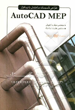 طراحی تاسیسات ساختمان با نرم‌افزار AutoCAD MEP