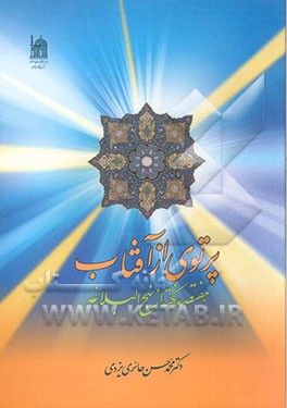 پرتوی از آفتاب: هفتصد نکته از نهج البلاغه