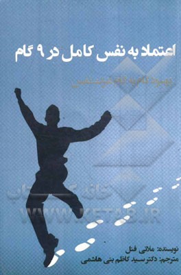اعتماد به نفس کامل در 9 گام: بهبود گام به گام عزت نفس