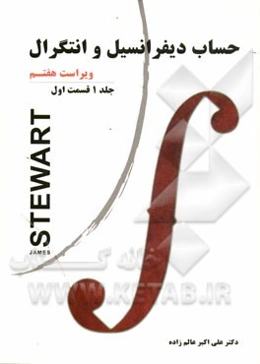 حساب دیفرانسیل و انتگرال (قسمت اول)