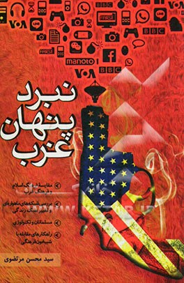 نبرد پنهان غرب